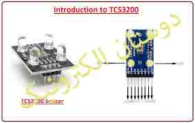 TCS3200 سنسور تشخیص رنگ