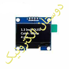OLED 1.3 INCH سفید