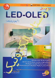 مرجع کامل LED-OLED