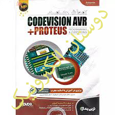 آموزش جامع CODEVISION AVR DVD