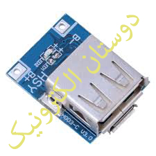 T6845 شارجر باتری لیتیوم 1/2A پاور بانکی