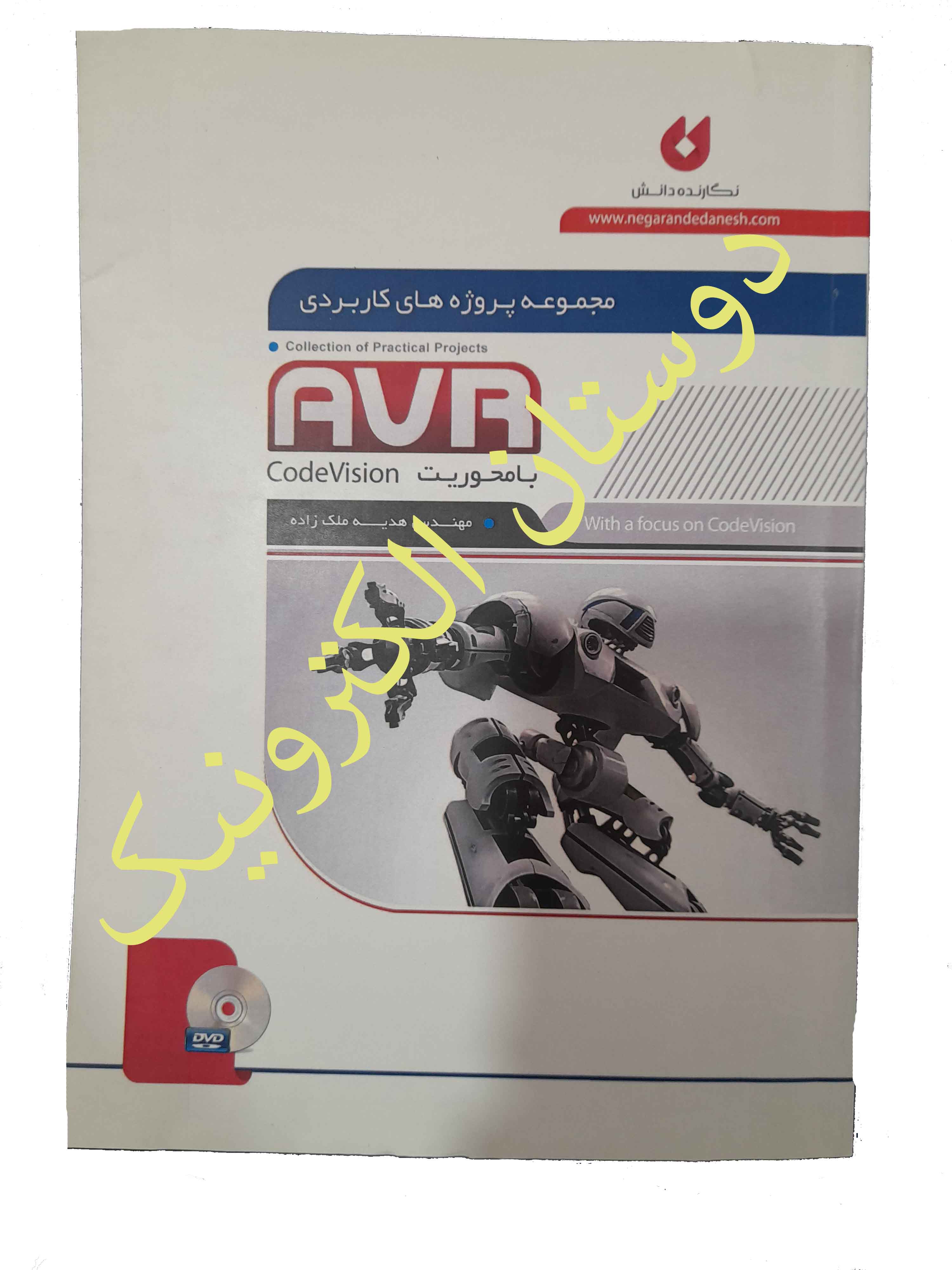 مجموعه پروژه های AVR بامحوریت Code Vision