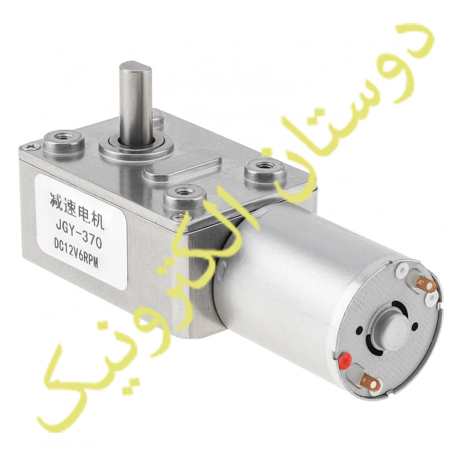 JGY-370 12V 6RPM موتورگیربکس حلزونی