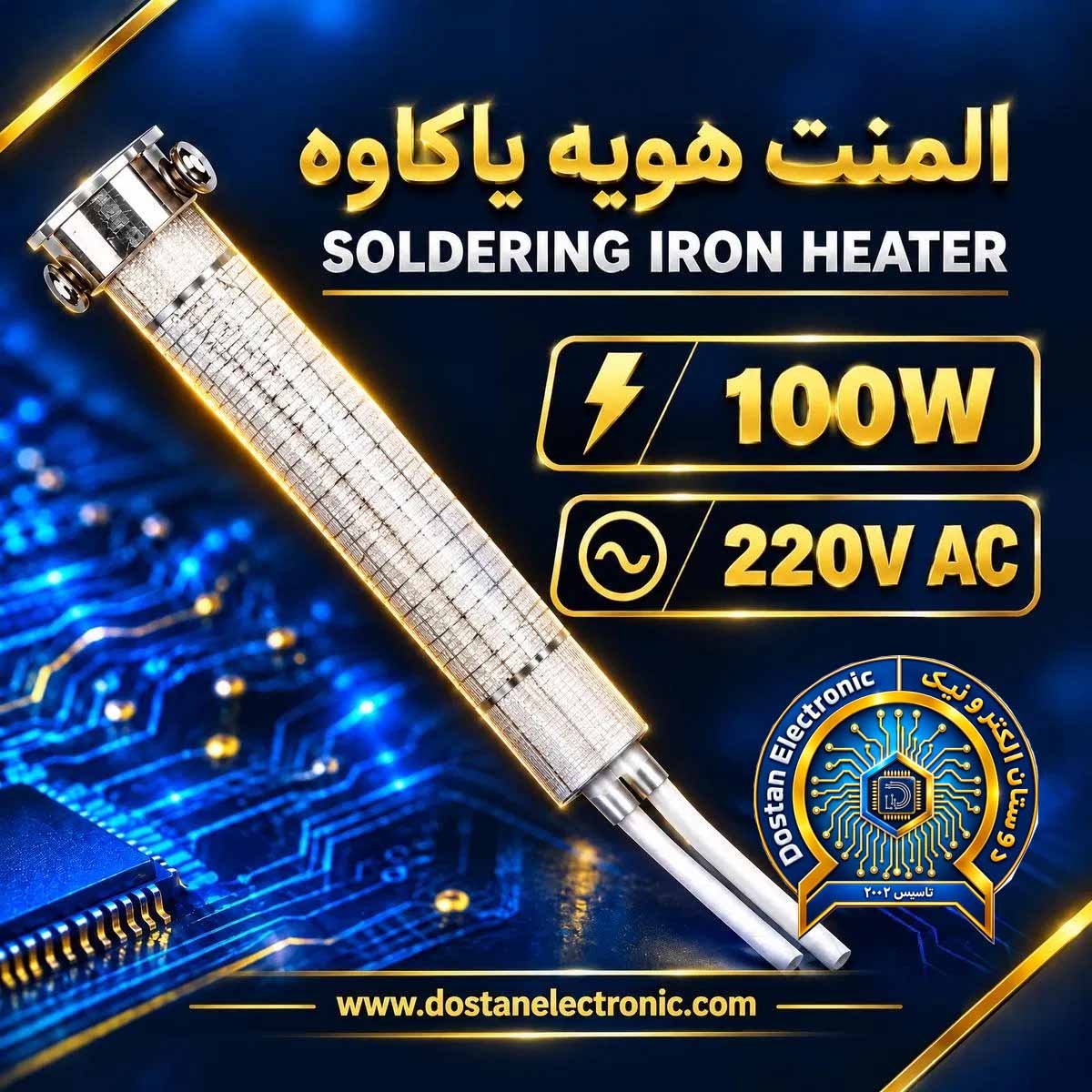المنت هویه یاکاوه 100W