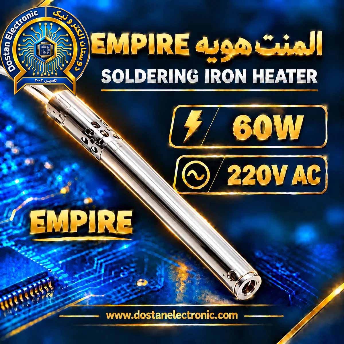 المنت 60W EMPIRE