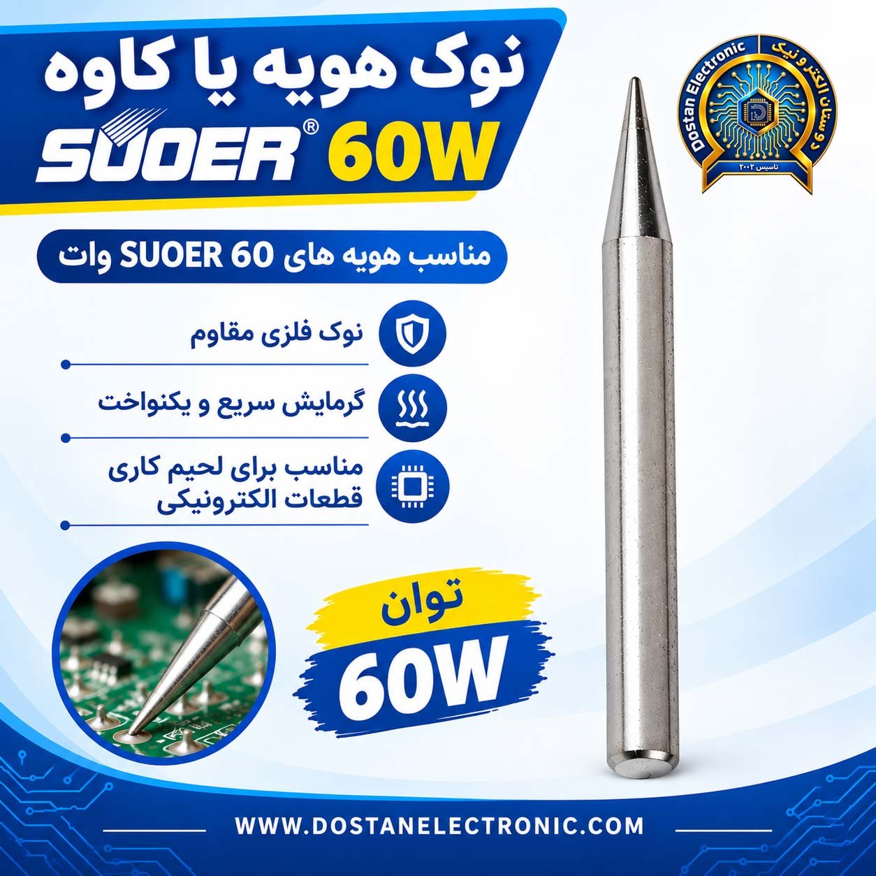 نوک هویه  SUOER 60W