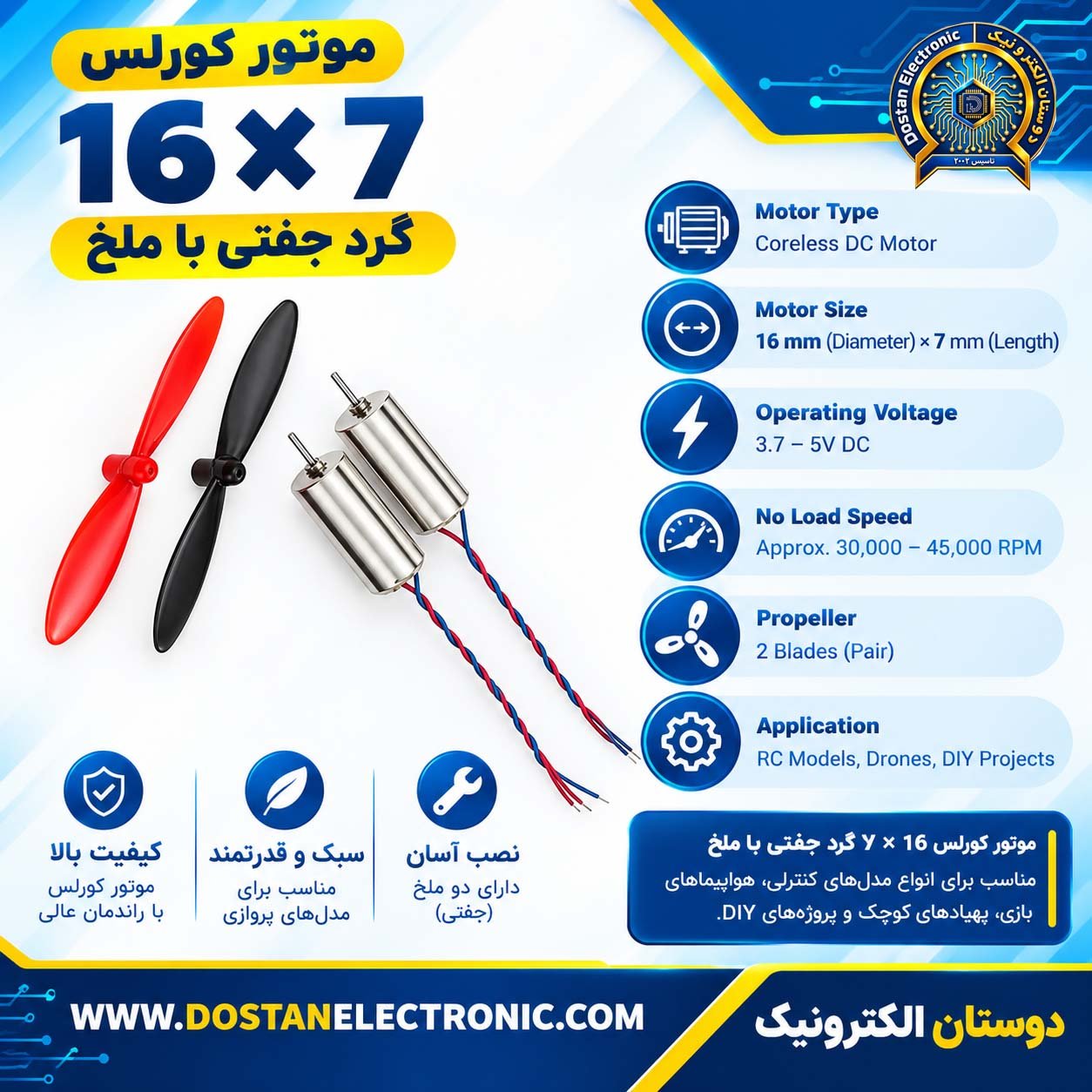 موتور کورلس 16 × 7 گرد جفتی با ملخ