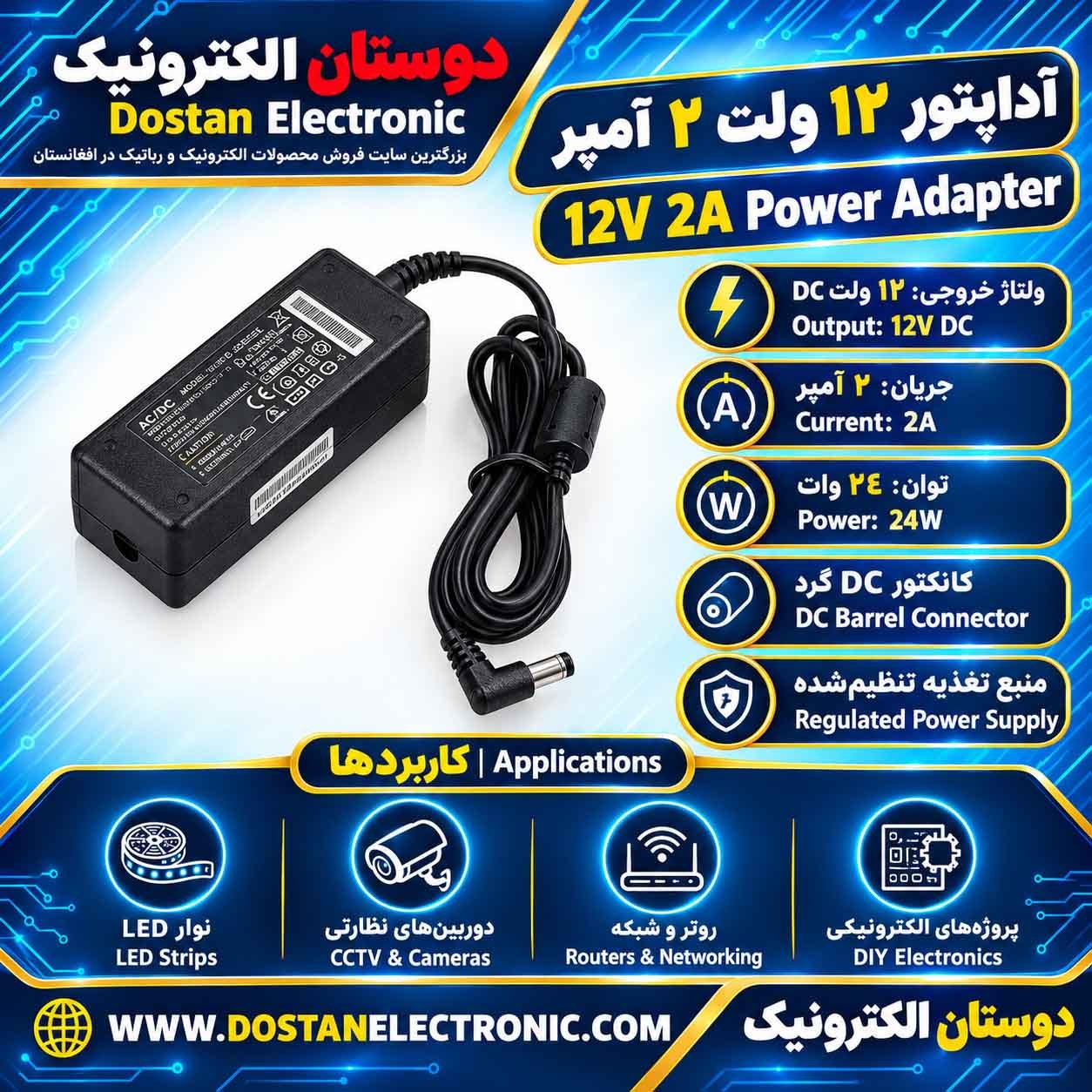 آدابطور 12ولت 2 آمپر