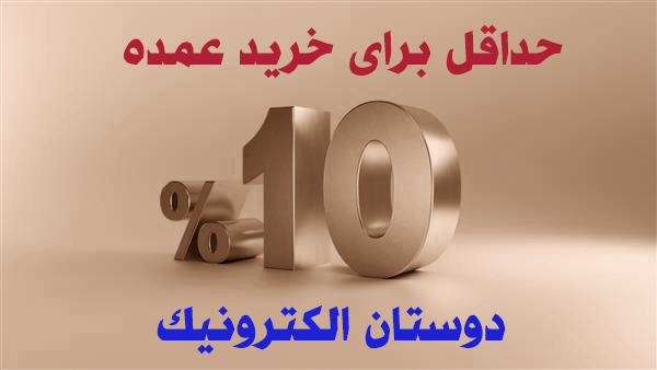 حد اقل 10 درصد تخفیف برای خرید عمده