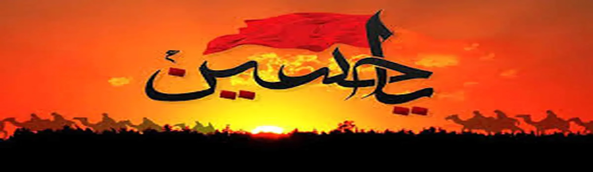 یاحسین