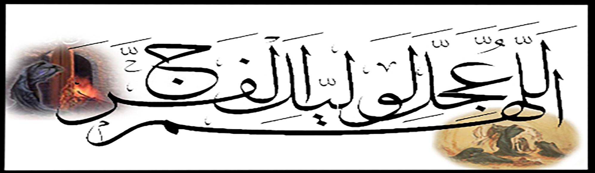 اللمه عجل
